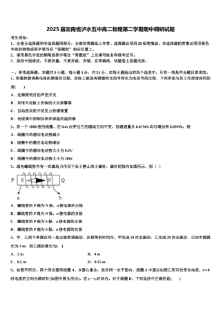 2025届云南省泸水五中高二物理第二学期期中调研试题含解析