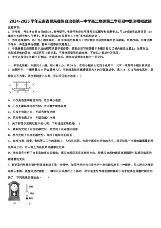 2024-2025学年云南省景东彝族自治县第一中学高二物理第二学期期中监测模拟试题含解析