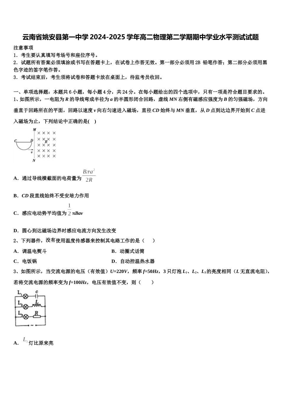 云南省姚安县第一中学2024-2025学年高二物理第二学期期中学业水平测试试题含解析_第1页