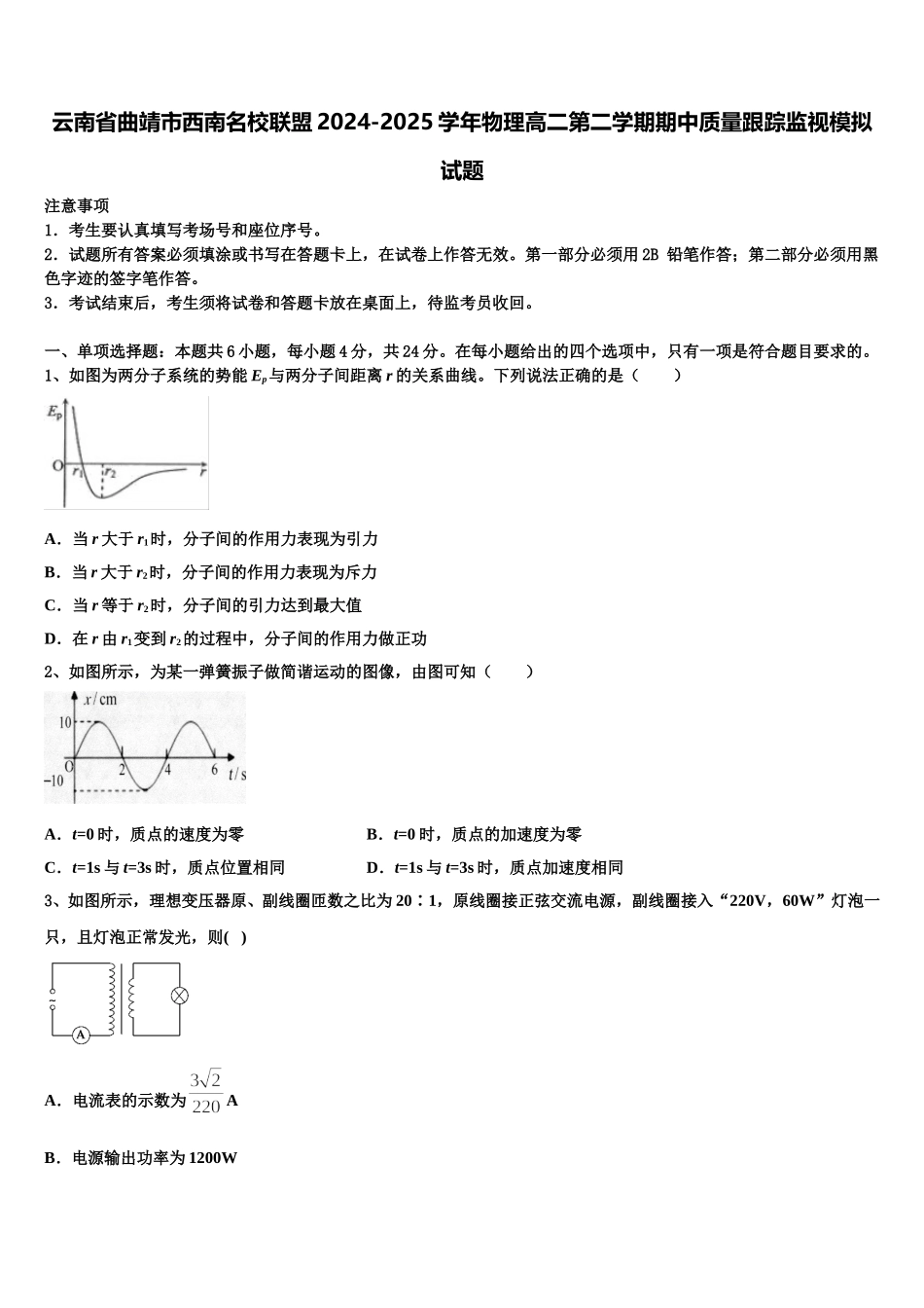 云南省曲靖市西南名校联盟2024-2025学年物理高二第二学期期中质量跟踪监视模拟试题含解析_第1页