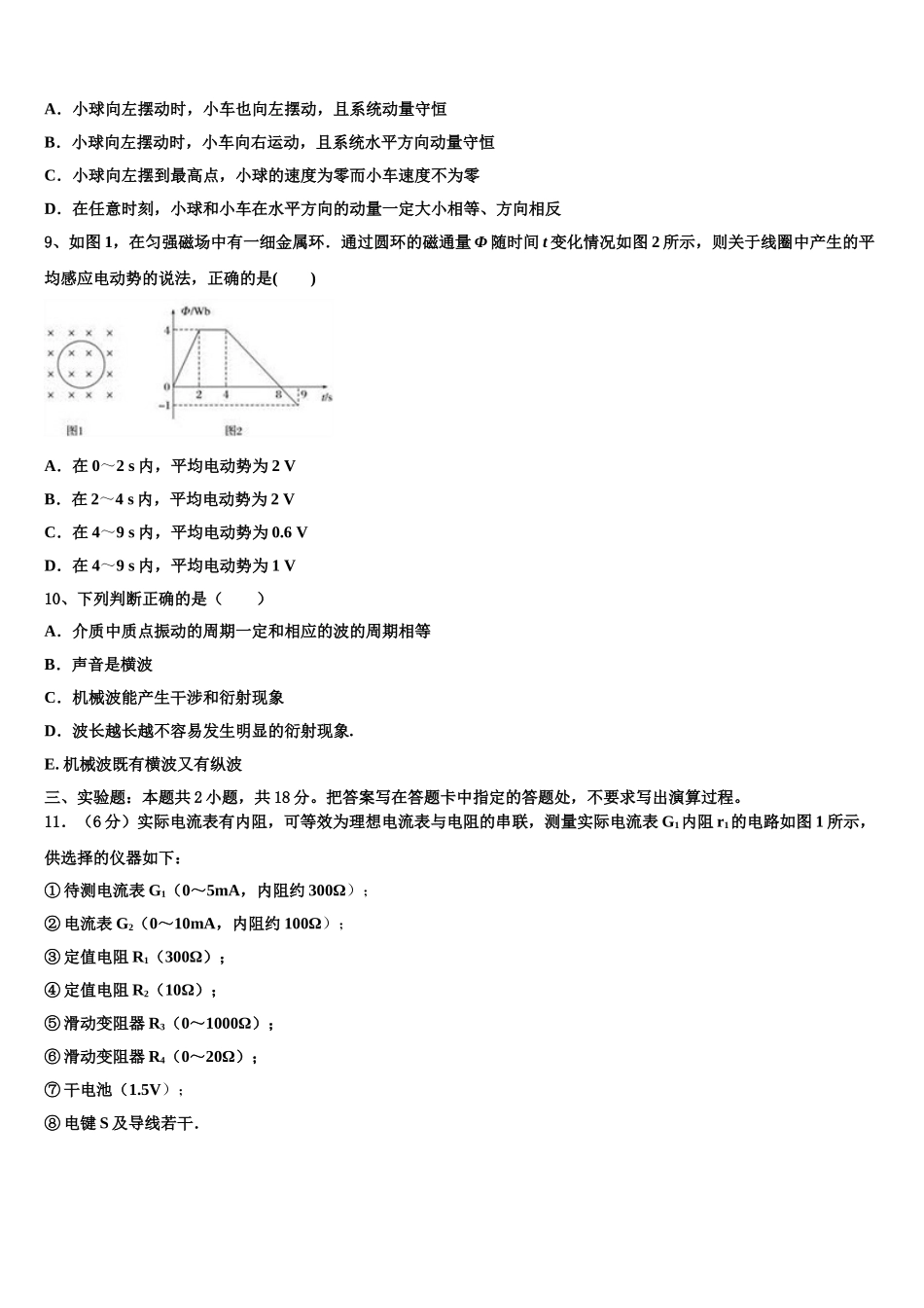 云南省曲靖市西南名校联盟2024-2025学年物理高二第二学期期中质量跟踪监视模拟试题含解析_第3页