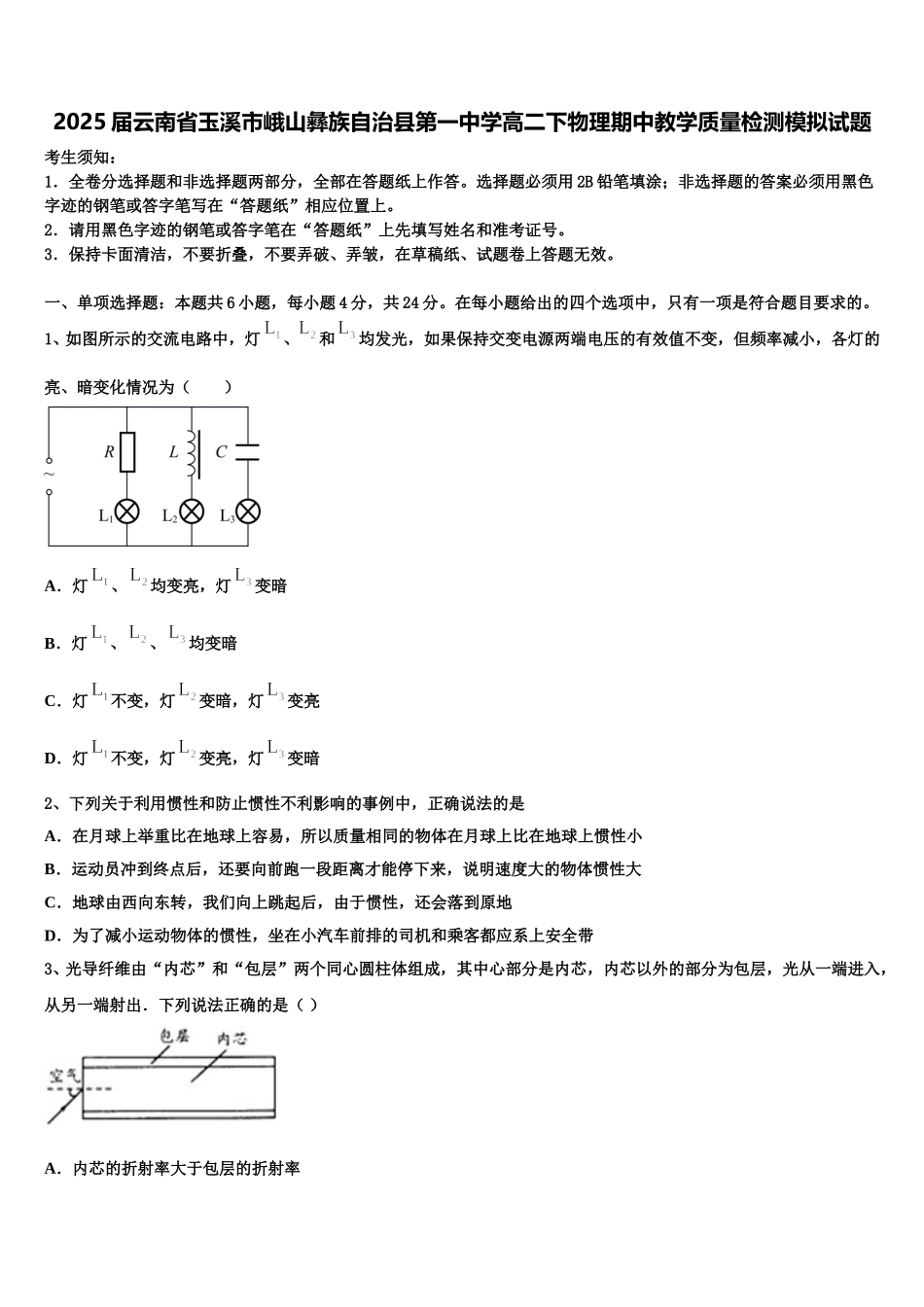 2025届云南省玉溪市峨山彝族自治县第一中学高二下物理期中教学质量检测模拟试题含解析_第1页