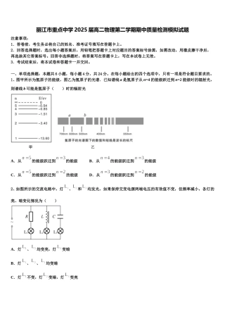 丽江市重点中学2025届高二物理第二学期期中质量检测模拟试题含解析