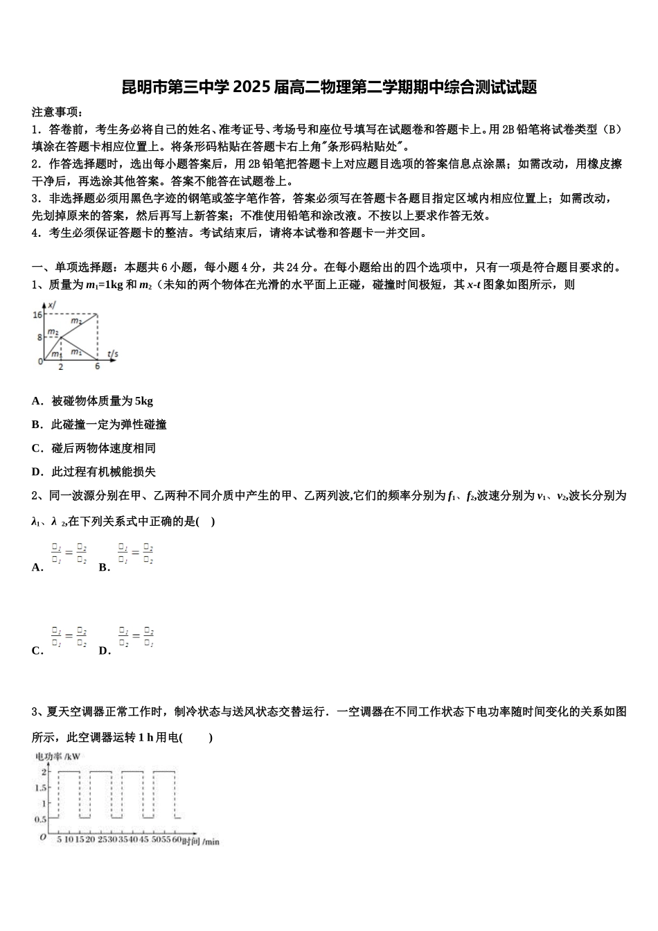 昆明市第三中学2025届高二物理第二学期期中综合测试试题含解析_第1页