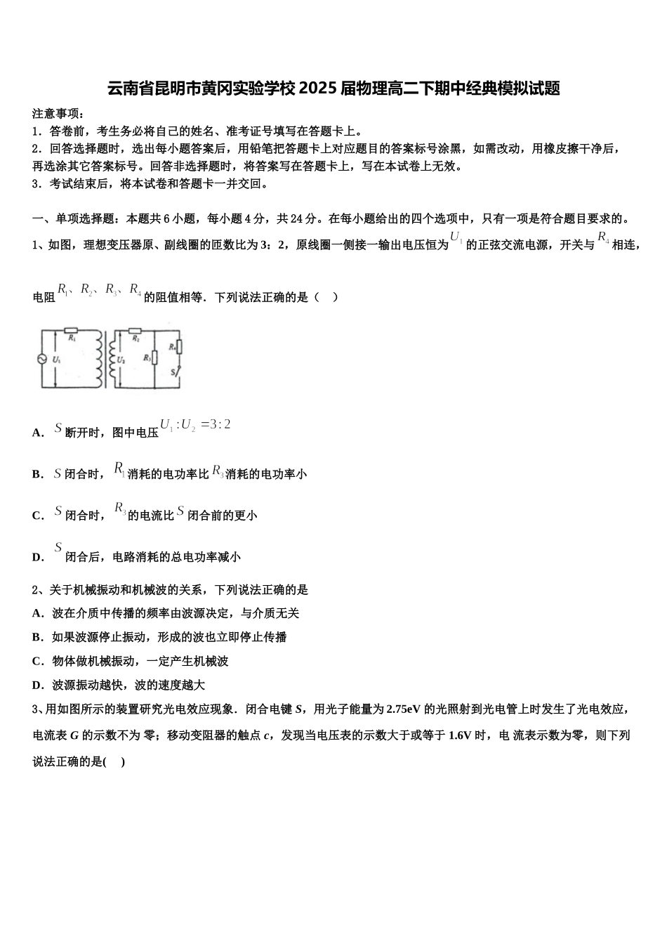 云南省昆明市黄冈实验学校2025届物理高二下期中经典模拟试题含解析_第1页