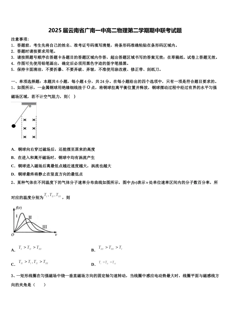 2025届云南省广南一中高二物理第二学期期中联考试题含解析_第1页