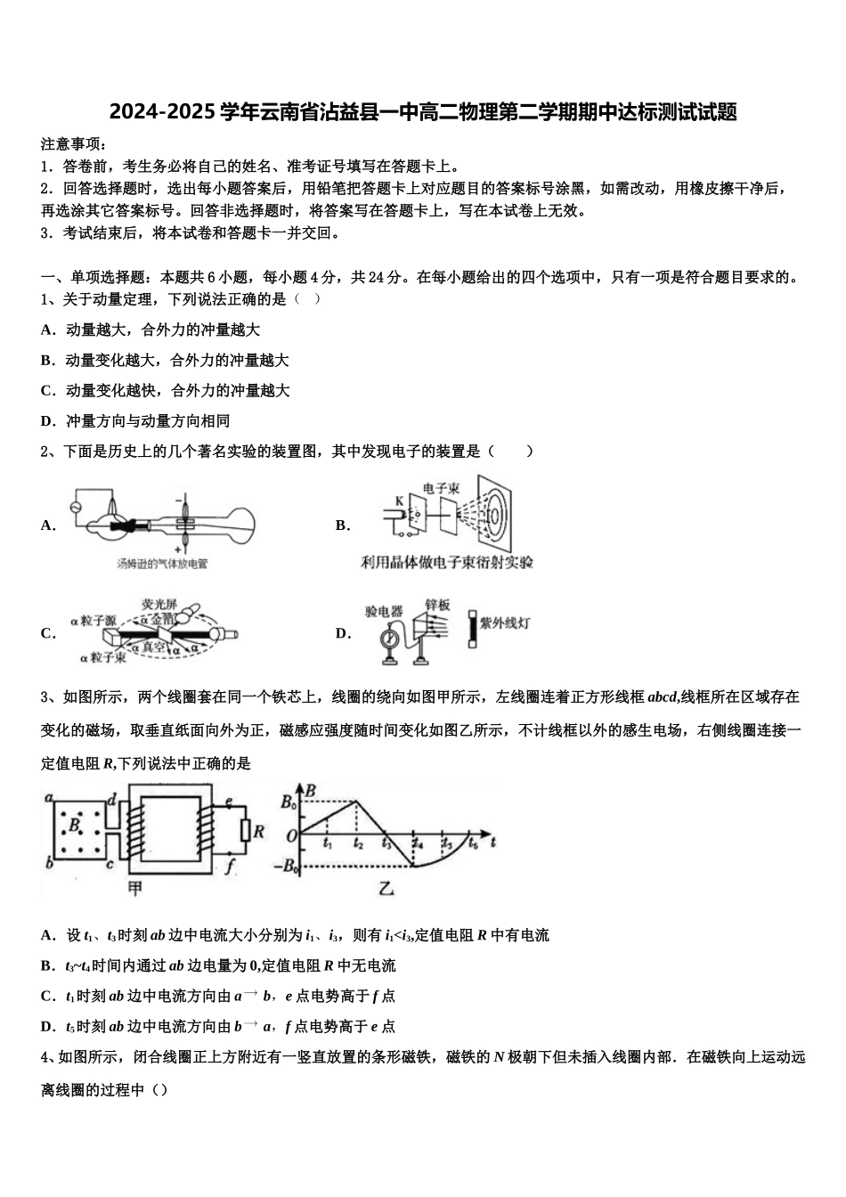 2024-2025学年云南省沾益县一中高二物理第二学期期中达标测试试题含解析_第1页