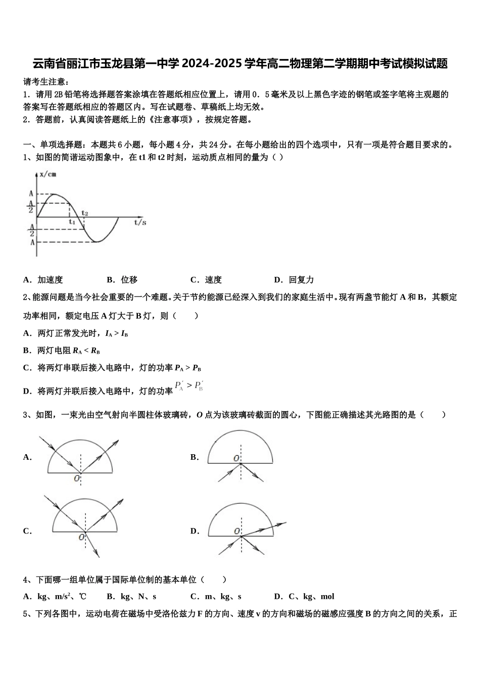 云南省丽江市玉龙县第一中学2024-2025学年高二物理第二学期期中考试模拟试题含解析_第1页