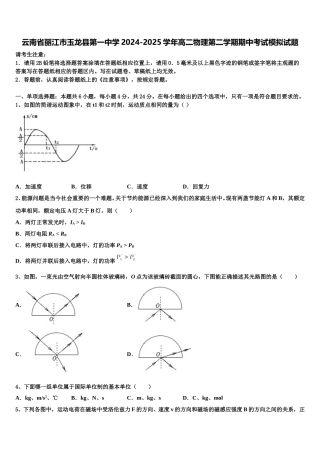 云南省丽江市玉龙县第一中学2024-2025学年高二物理第二学期期中考试模拟试题含解析