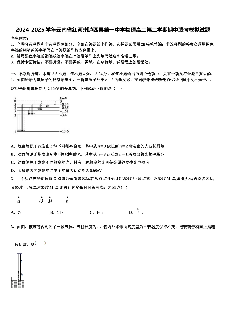 2024-2025学年云南省红河州泸西县第一中学物理高二第二学期期中联考模拟试题含解析_第1页