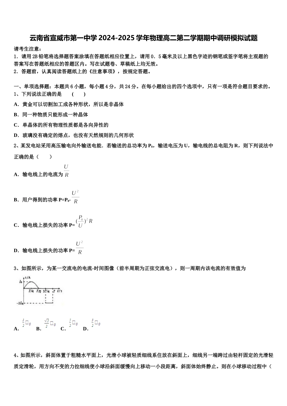 云南省宣威市第一中学2024-2025学年物理高二第二学期期中调研模拟试题含解析_第1页
