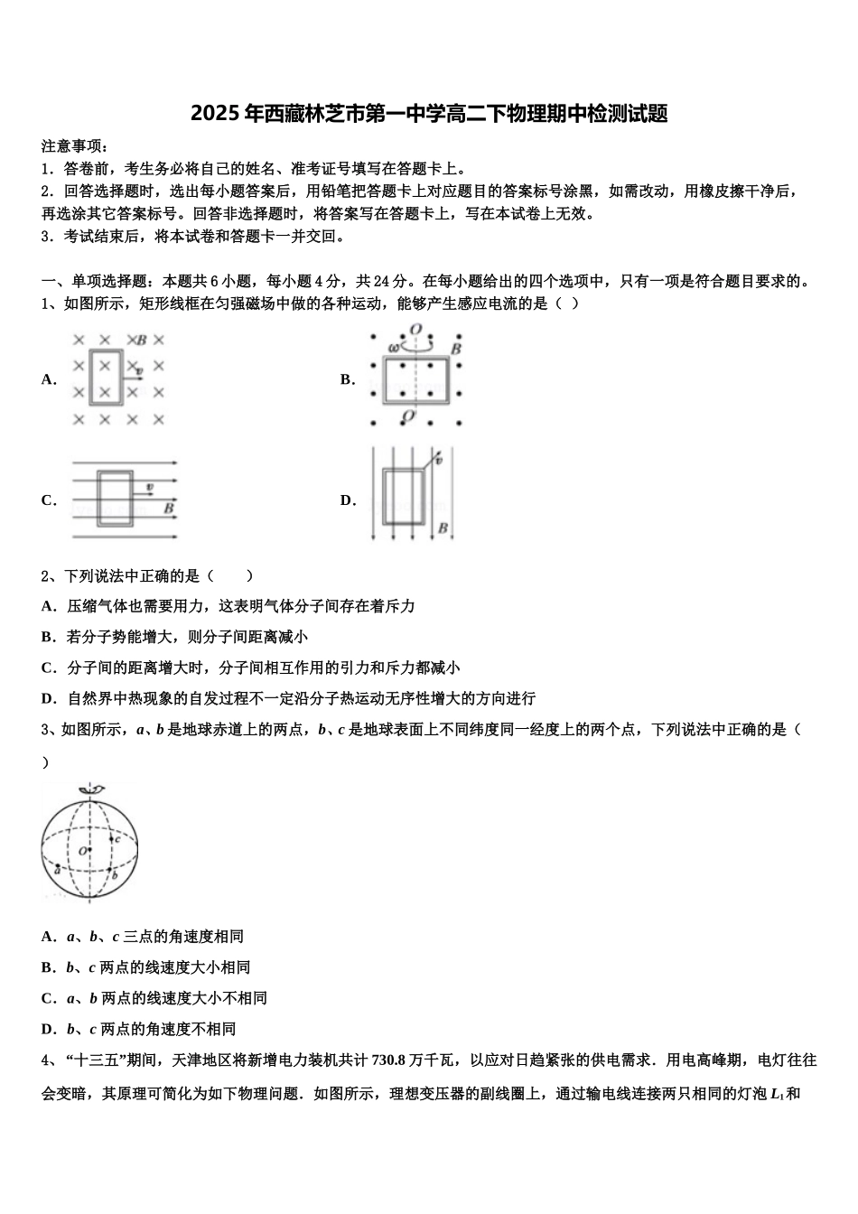 2025年西藏林芝市第一中学高二下物理期中检测试题含解析_第1页