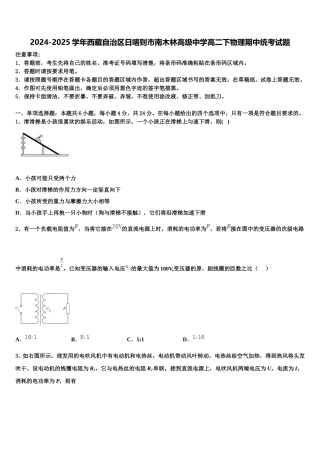 2024-2025学年西藏自治区日喀则市南木林高级中学高二下物理期中统考试题含解析