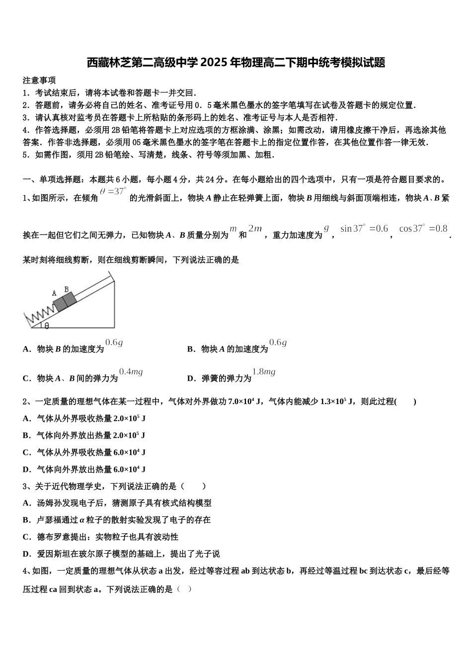 西藏林芝第二高级中学2025年物理高二下期中统考模拟试题含解析_第1页