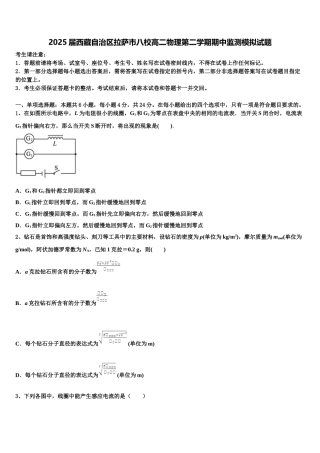 2025届西藏自治区拉萨市八校高二物理第二学期期中监测模拟试题含解析