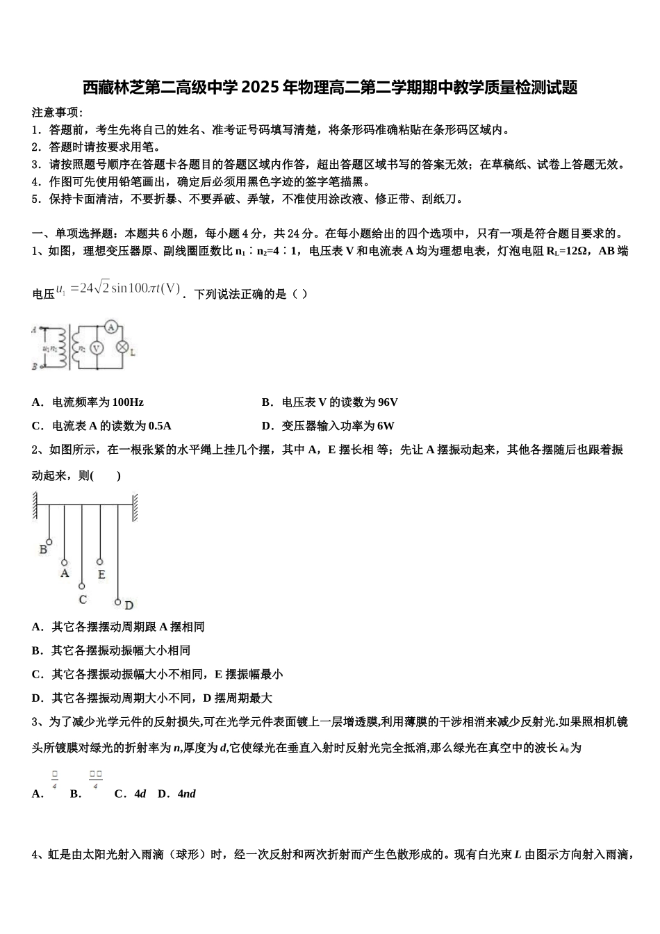 西藏林芝第二高级中学2025年物理高二第二学期期中教学质量检测试题含解析_第1页