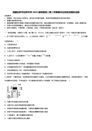 西藏拉萨市拉萨中学2025届物理高二第二学期期中达标检测模拟试题含解析