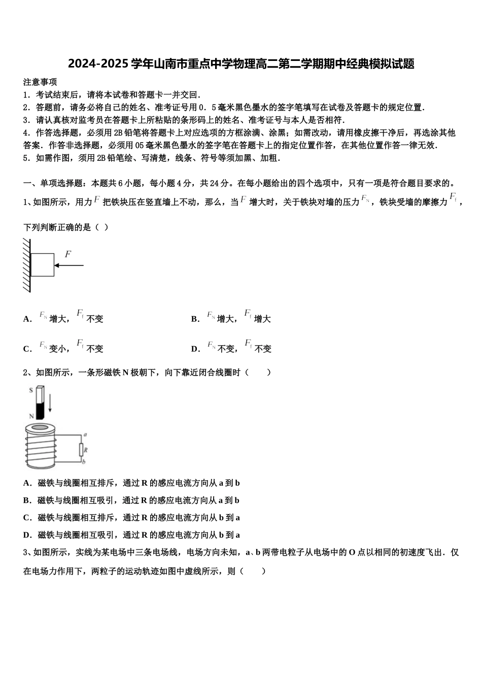 2024-2025学年山南市重点中学物理高二第二学期期中经典模拟试题含解析_第1页