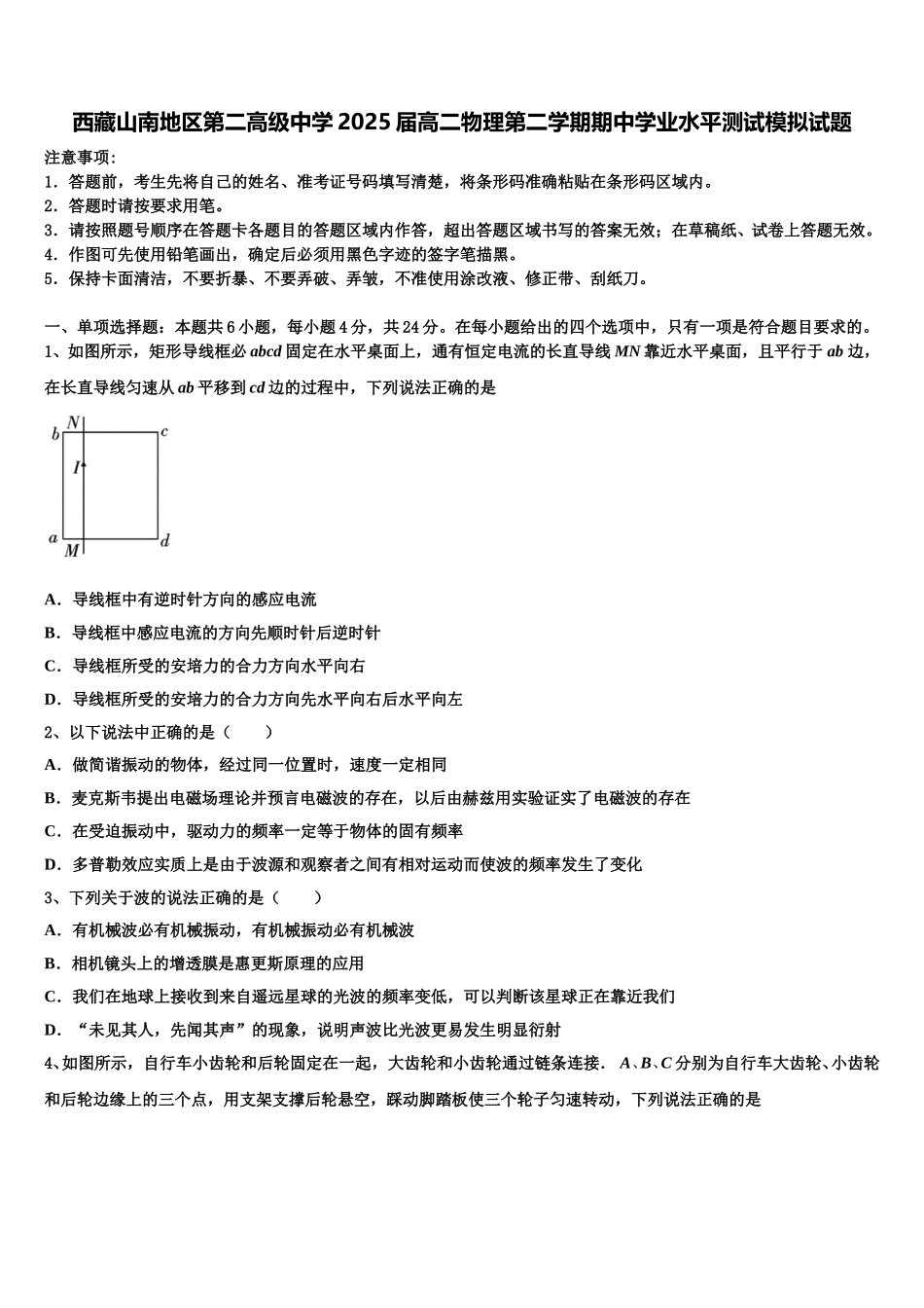 西藏山南地区第二高级中学2025届高二物理第二学期期中学业水平测试模拟试题含解析_第1页