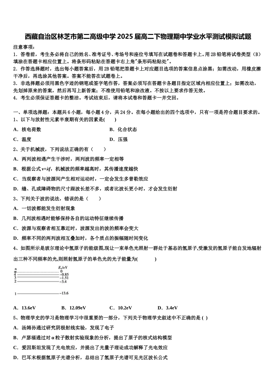 西藏自治区林芝市第二高级中学2025届高二下物理期中学业水平测试模拟试题含解析_第1页