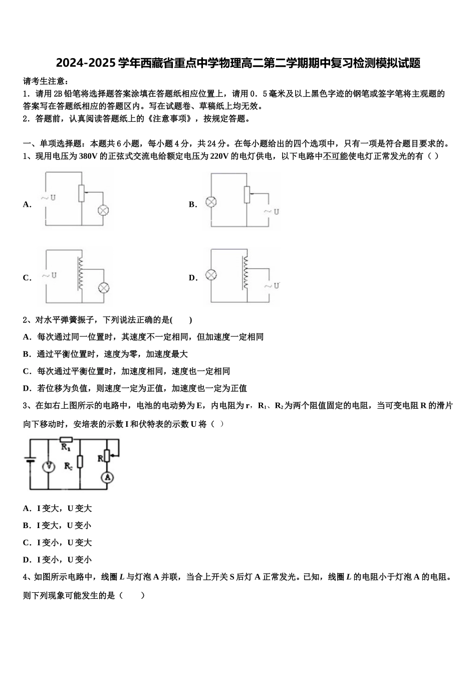 2024-2025学年西藏省重点中学物理高二第二学期期中复习检测模拟试题含解析_第1页