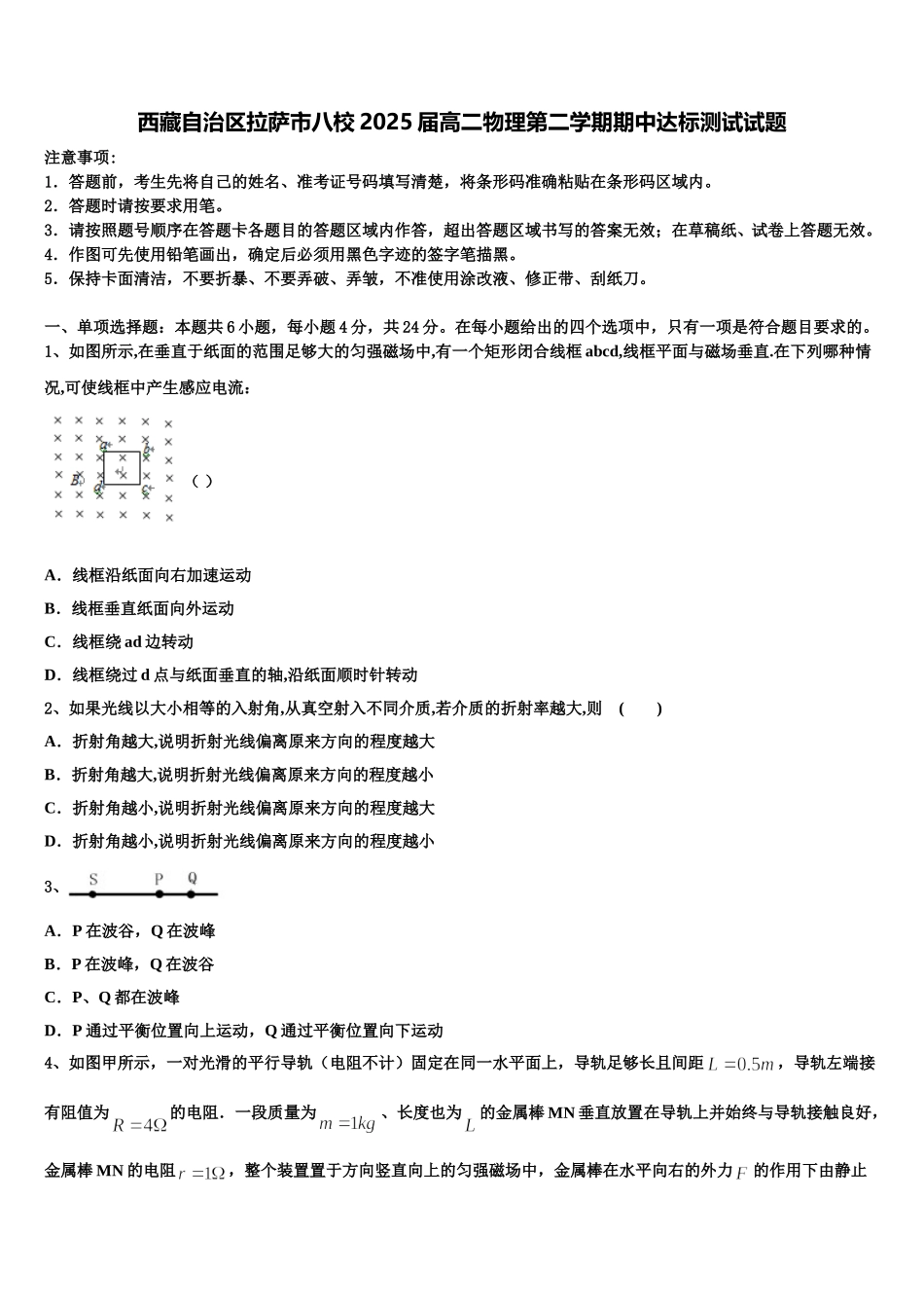 西藏自治区拉萨市八校2025届高二物理第二学期期中达标测试试题含解析_第1页