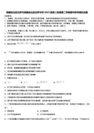 西藏自治区拉萨市西藏自治区拉萨中学2025届高二物理第二学期期中联考模拟试题含解析