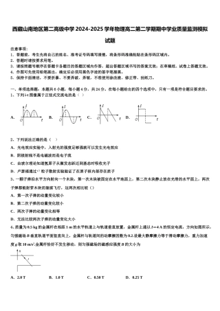 西藏山南地区第二高级中学2024-2025学年物理高二第二学期期中学业质量监测模拟试题含解析