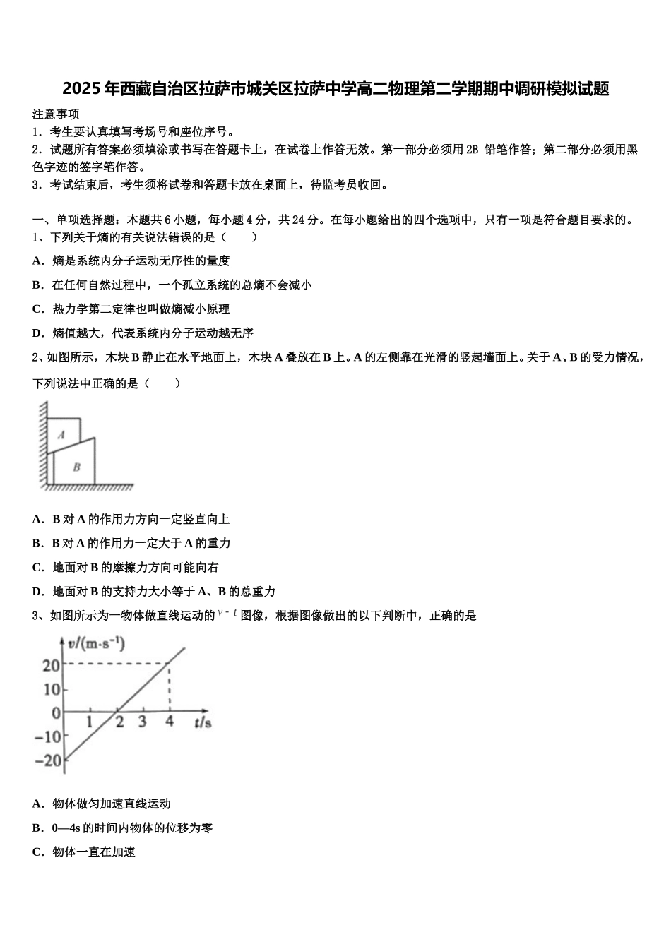2025年西藏自治区拉萨市城关区拉萨中学高二物理第二学期期中调研模拟试题含解析_第1页