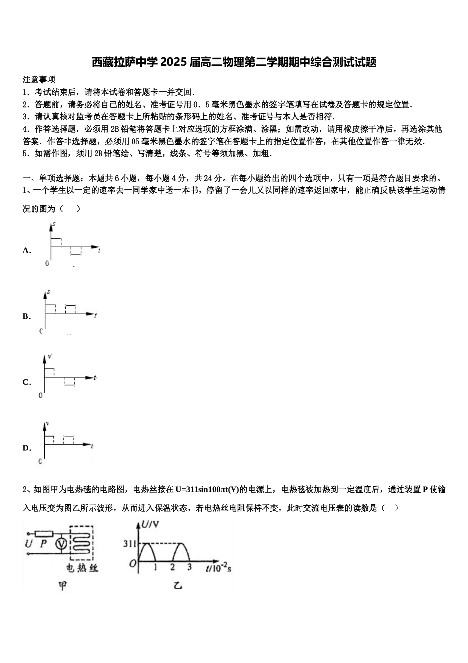 西藏拉萨中学2025届高二物理第二学期期中综合测试试题含解析_第1页