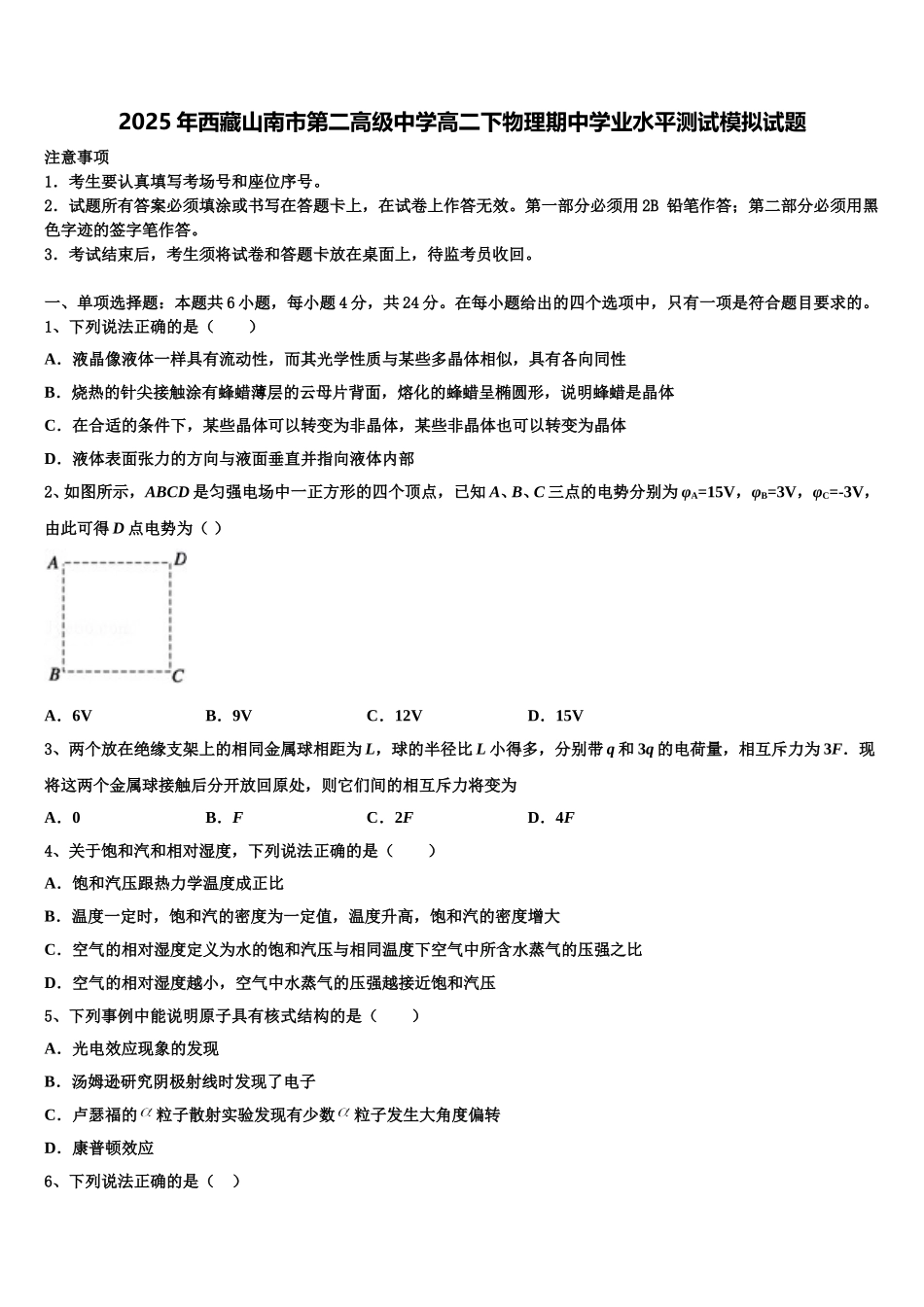 2025年西藏山南市第二高级中学高二下物理期中学业水平测试模拟试题含解析_第1页