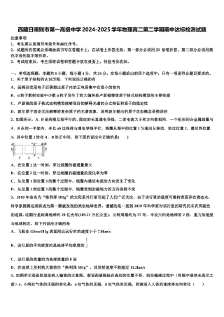 西藏日喀则市第一高级中学2024-2025学年物理高二第二学期期中达标检测试题含解析