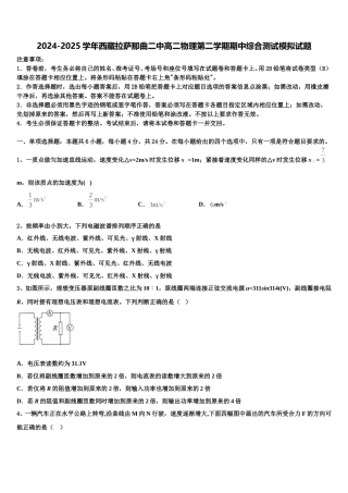 2024-2025学年西藏拉萨那曲二中高二物理第二学期期中综合测试模拟试题含解析