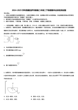 2024-2025学年西藏拉萨市那曲二中高二下物理期中达标检测试题含解析