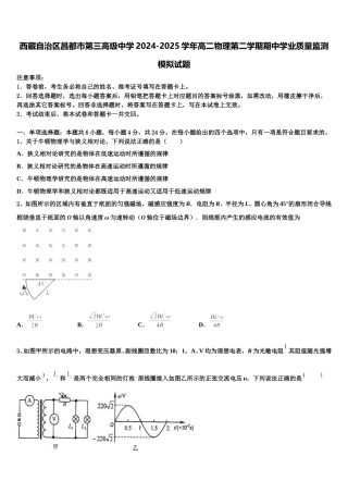 西藏自治区昌都市第三高级中学2024-2025学年高二物理第二学期期中学业质量监测模拟试题含解析