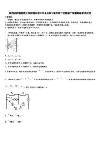 陕西省西藏民族大学附属中学2024-2025学年高二物理第二学期期中考试试题含解析