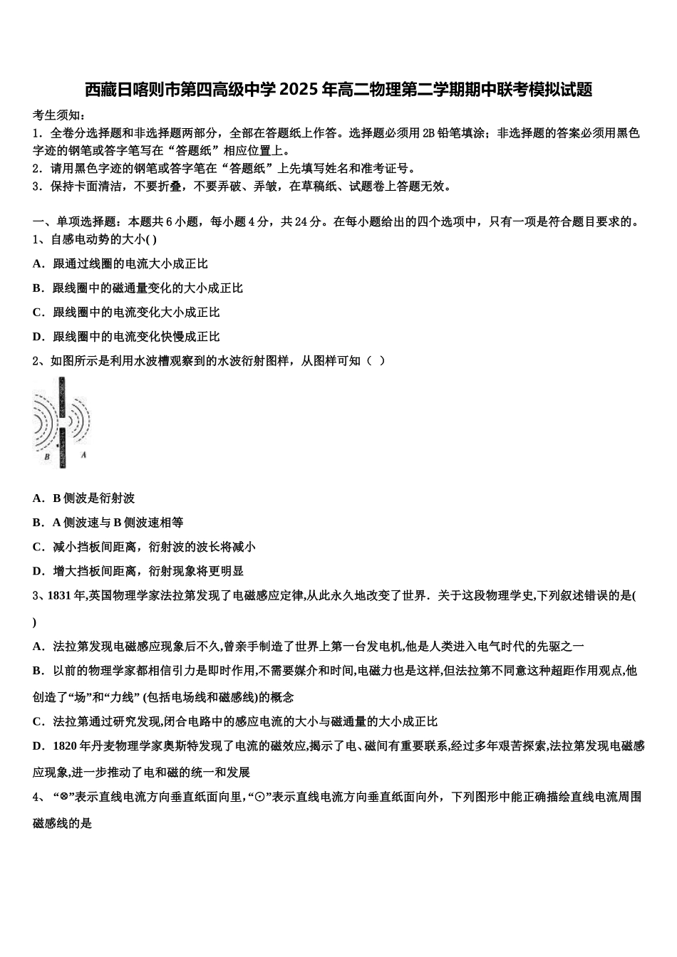 西藏日喀则市第四高级中学2025年高二物理第二学期期中联考模拟试题含解析_第1页