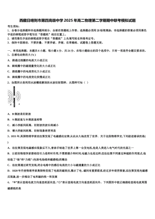 西藏日喀则市第四高级中学2025年高二物理第二学期期中联考模拟试题含解析