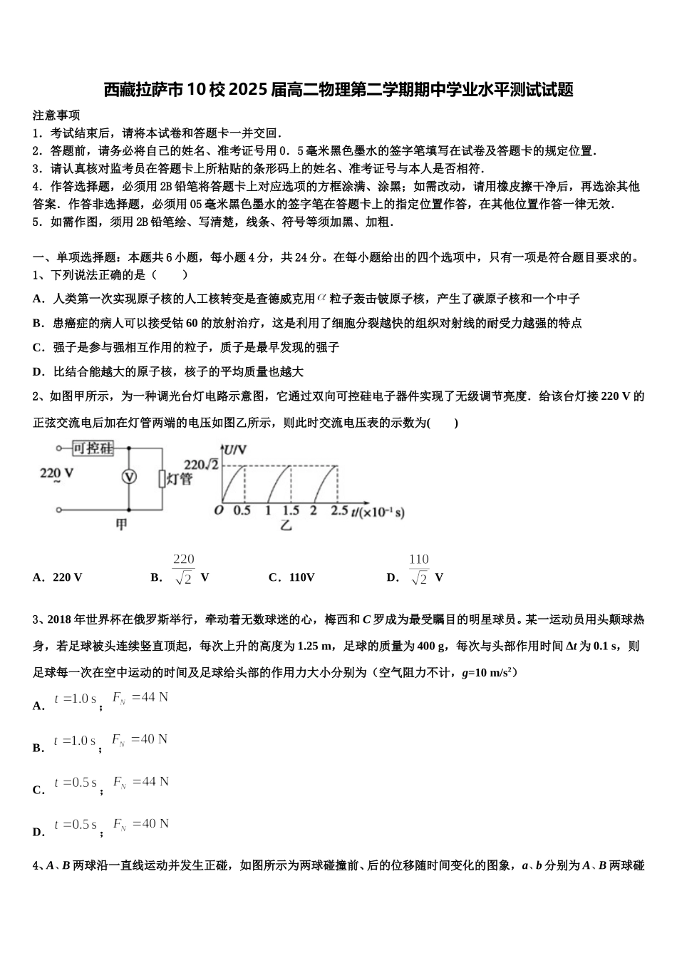 西藏拉萨市10校2025届高二物理第二学期期中学业水平测试试题含解析_第1页