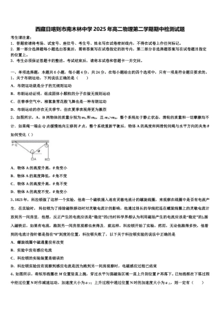 西藏日喀则市南木林中学2025年高二物理第二学期期中检测试题含解析
