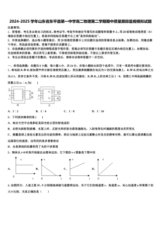 2024-2025学年山东省东平县第一中学高二物理第二学期期中质量跟踪监视模拟试题含解析