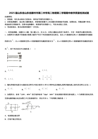 2025届山东省山东省滕州市第二中学高二物理第二学期期中教学质量检测试题含解析