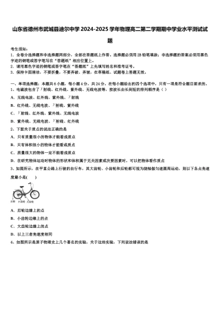 山东省德州市武城县迪尔中学2024-2025学年物理高二第二学期期中学业水平测试试题含解析