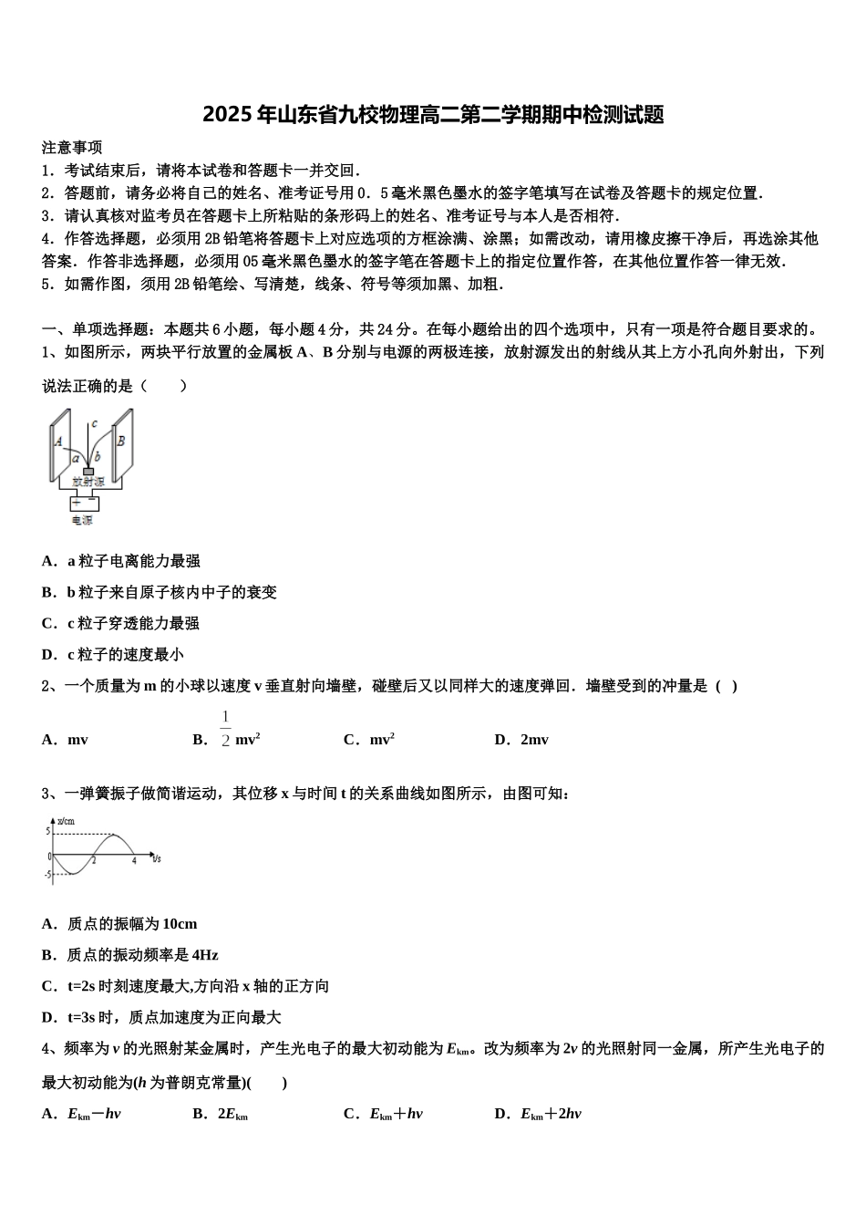 2025年山东省九校物理高二第二学期期中检测试题含解析_第1页