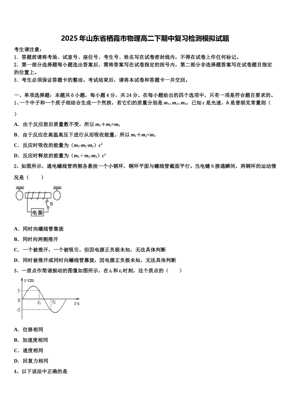 2025年山东省栖霞市物理高二下期中复习检测模拟试题含解析_第1页