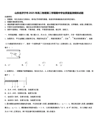 山东省济宁市2025年高二物理第二学期期中学业质量监测模拟试题含解析