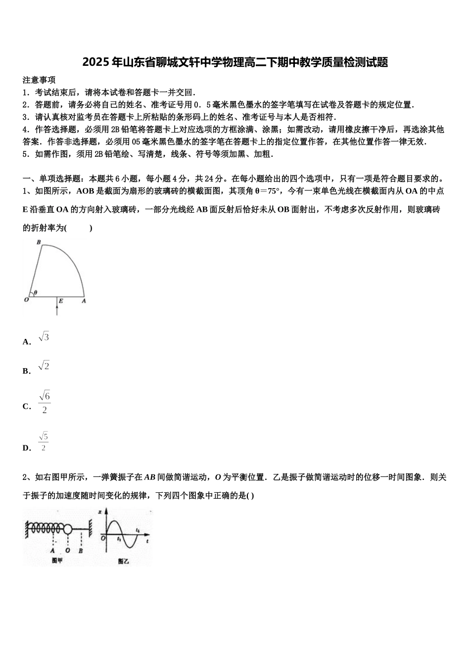 2025年山东省聊城文轩中学物理高二下期中教学质量检测试题含解析_第1页
