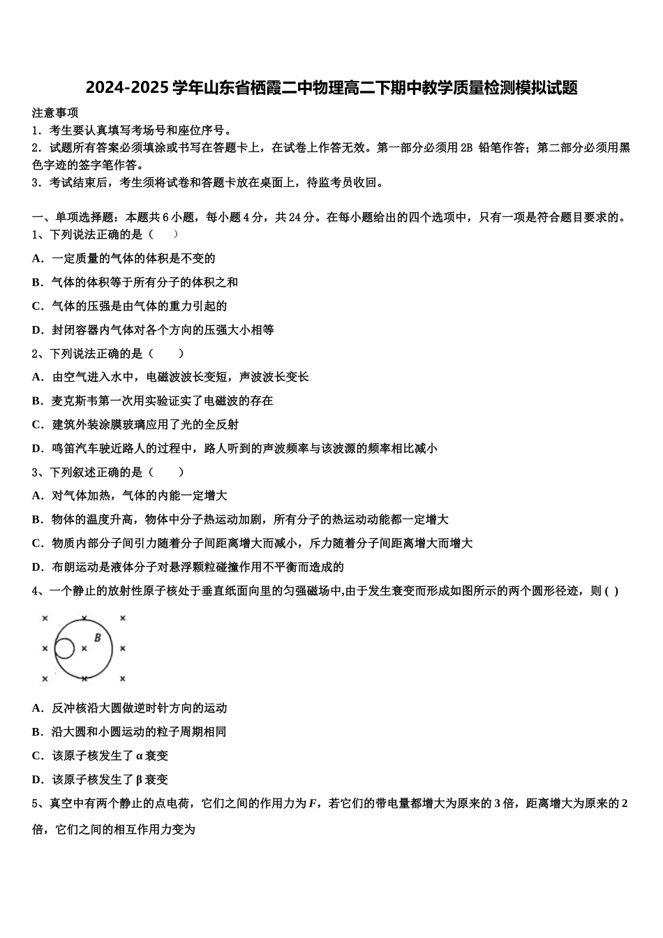 2024-2025学年山东省栖霞二中物理高二下期中教学质量检测模拟试题含解析_第1页