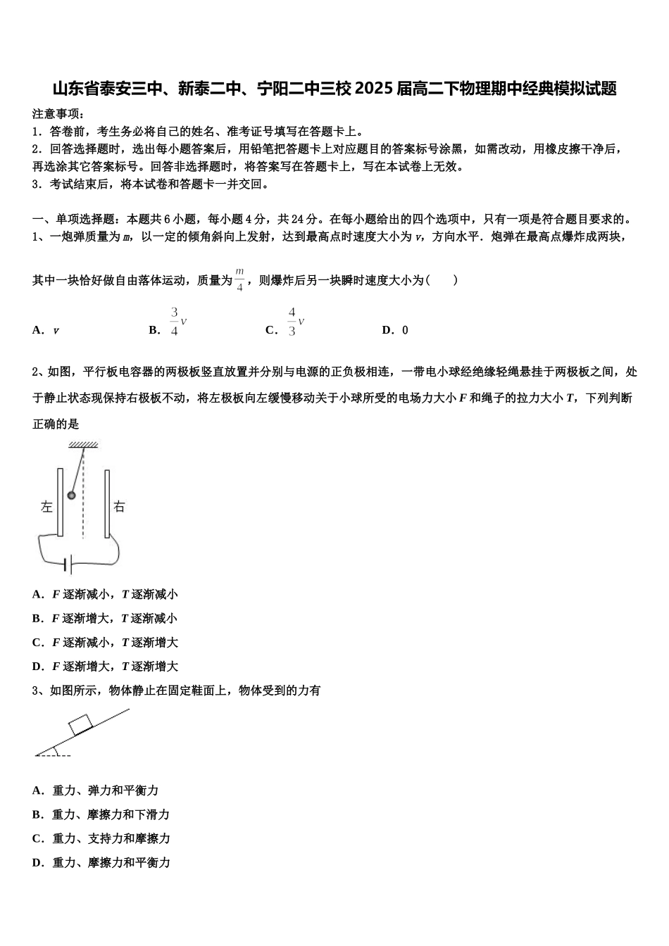 山东省泰安三中、新泰二中、宁阳二中三校2025届高二下物理期中经典模拟试题含解析_第1页