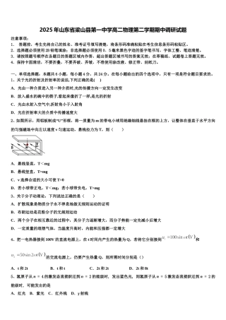 2025年山东省梁山县第一中学高二物理第二学期期中调研试题含解析